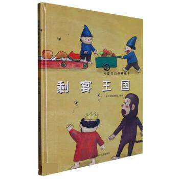 正版包邮  （精装绘本）光盘行动故事绘本--剩宴王国（美绘） 9787531251996 童书源编教组 内蒙古少年儿童出版社