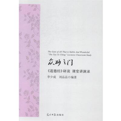 正版包邮  众妙之门:《道德经》研读 课堂讲演录: