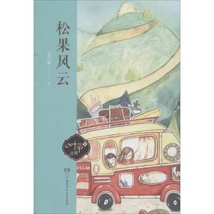 9787556236763 四叶草丛书：松果风云 湖南少年儿童出版 社 著 正版 苏巧新 包邮