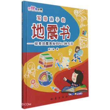 正版包邮  写给孩子的地震书：探索地震奥秘的N+1种方法 9787502853129 柳小笛 地震出版社