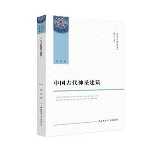 9787569509236 中国古代神圣建筑 陕西师范大学出版 社 著 正版 萧兵 包邮