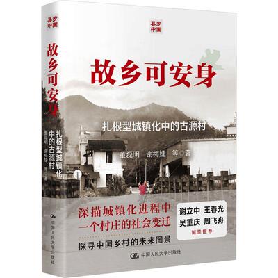 正版包邮  故乡可安身·扎根型城镇化中的古源村 9787300324210 董磊明,谢梅婕 中国人民大学出版社