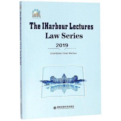 正版包邮  The iharbour lectures law series 2019 9787569316247 西安交通大学出版社 单文华