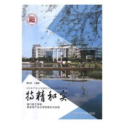 正版包邮  特精和实：厦门理工学院建设亲产业大学的理念与实践 9787561564868 厦门大学出版社 黄红武