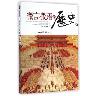 正版包邮  微言微语话历史 9787511326393 中国华侨出版社 刘川 编著