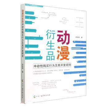 正版包邮  动漫衍生活 9787504389619 郑秋锦 中国广播影视出版社