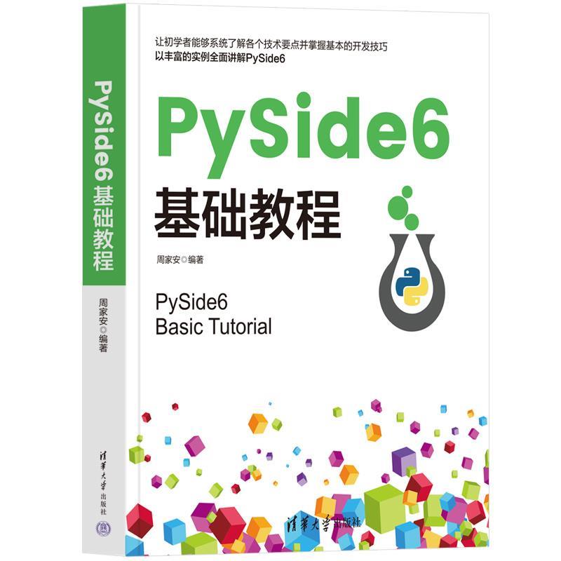 正版包邮  PySide6基础教程 9787302683049 清华大学出版社 周家安