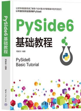 正版包邮  PySide6基础教程 9787302683049 清华大学出版社 周家安