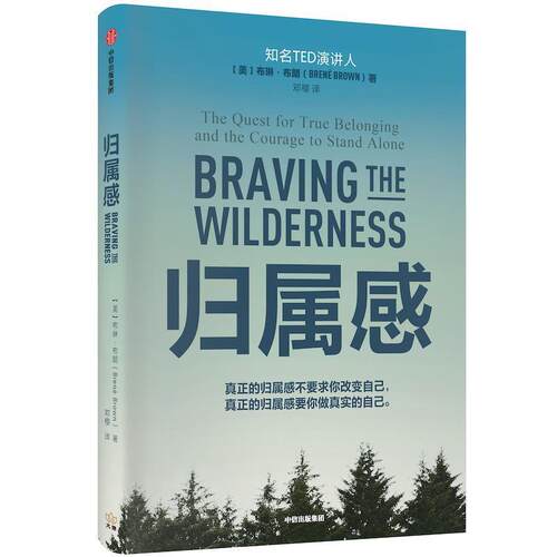 正版包邮  归属感 9787521705751 [美]布琳·布朗（BrenéBrown） 中信出版集团，中信出版社