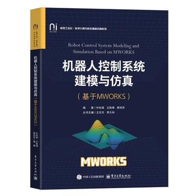 正版包邮  机器人控制系统建模与仿真（基于MWORKS） 9787121493621 朴松昊 电子工业出版社