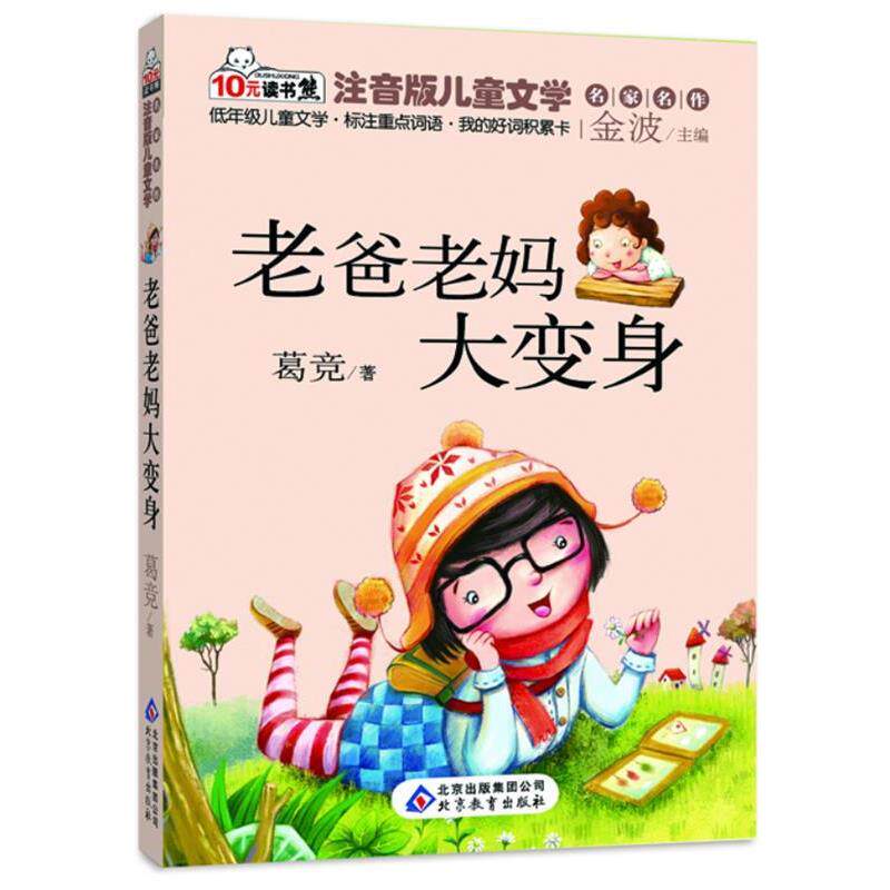 正版包邮  10元读书熊·老爸老妈大变身【注音】【彩绘】 9787552214543 葛竞　著 北京教育出版社