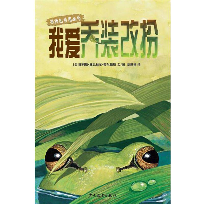 正版包邮  【引进版·绘本】动物色彩图画书：我爱乔装改扮 9787558900372 [美]菲利斯·林巴赫尔·蒂尔德斯 文图 蒙祺祺 译 少年
