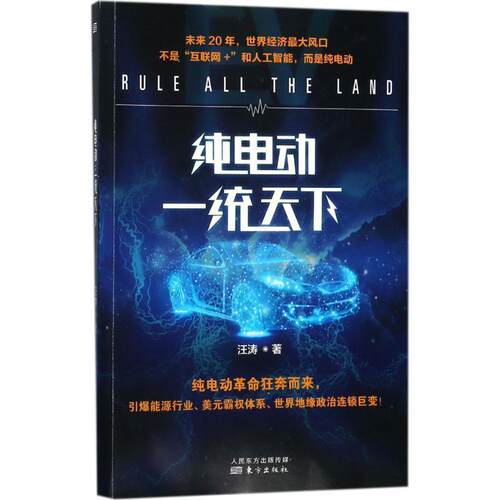 正版包邮  纯电动：一统天下 9787520700016 汪涛 著 东方出版社
