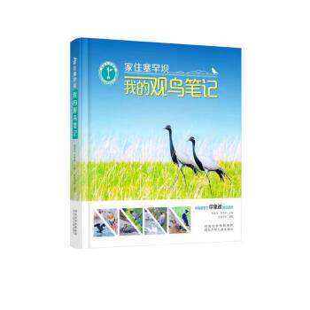 正版包邮  家住塞罕坝：我的观鸟笔记 （精装彩图版） 9787559553256 侯建华,李雪峰 河北少年儿童出版社