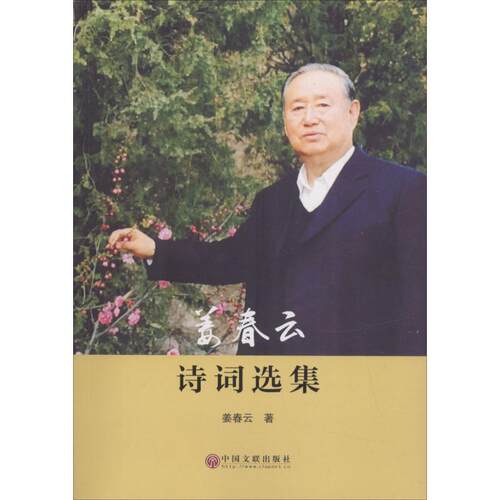 正版包邮  姜春云诗词选集 9787519032845 姜春云 著 中国文联出版社