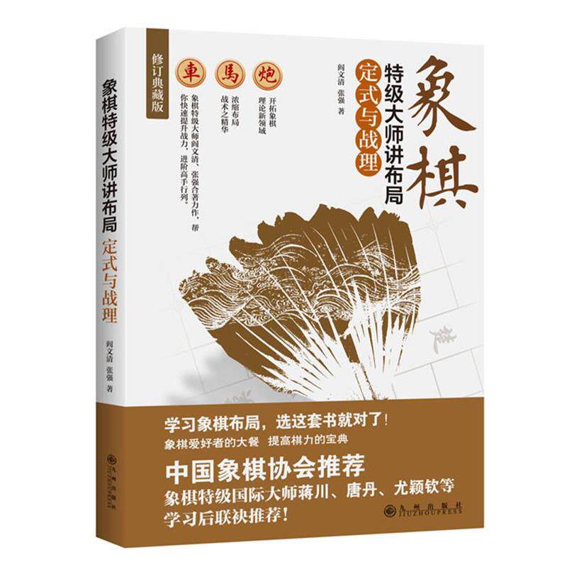 正版包邮 象棋特级大师讲布局:定式与战理 9787510853753 阎文清,张强 九州出版社