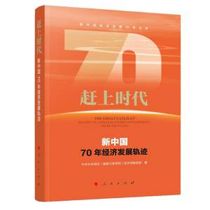 正版包邮赶上时代新中国70年经济发展轨迹 9787010213712人民出版社中共中央党校(国家行政学院)经济