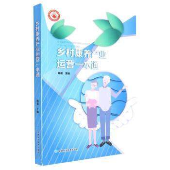 正版包邮  乡村康养产业运营一本通 9787542429216 甘肃科学技术出版社 陈盛