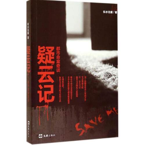 正版包邮  疑云记：都市命案奇谈 9787549612802 似水无痕 文汇出版社