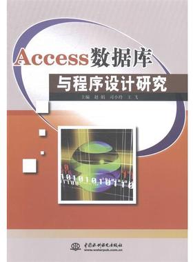 正版包邮  Access数据库与程序设计研究 9787517018902 中国水利水电出版社 赵娟,司小玲,王飞 著
