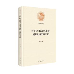 正版包邮  红十字国际委员会对国际人道法的贡献 9787519453855 光明日报出版社 缪露