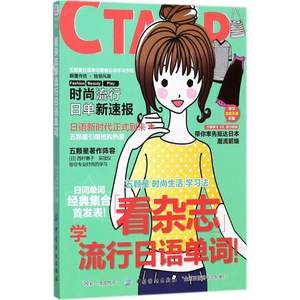 正版包邮 看杂志学流行日语单词 9787518038855 中国纺织出版社 日 西村惠子