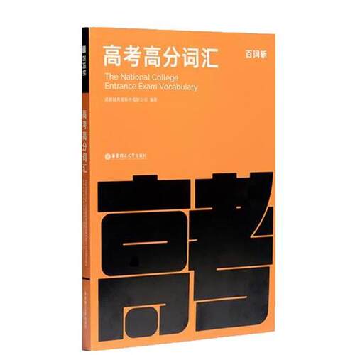 正版包邮  百词斩高考高分词汇 9787562862741 成都超有爱科技有限公司 华东理工大学出版社