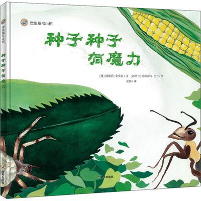 正版包邮  漂流瓶绘本馆--种子种子有魔力  精装绘本 9787533298456 明天出版社 (澳)纳塔莉·麦金农(Natalie Mckinnon)