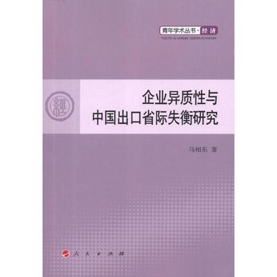 正版包邮  企业异质性与中国出口省际失衡研究 9787010106939 人民出版社 马相东　著