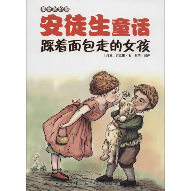 正版包邮  彩绘版安徒生童话：踩着面包走的女孩 9787542760050 (丹麦)安徒生 上海科学普及出版社