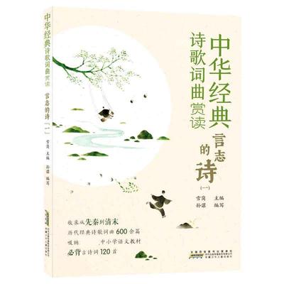 正版包邮  中华经典诗歌词曲赏读·言志的诗（一） 9787570708215 安徽少年儿童出版社 雪岗 编
