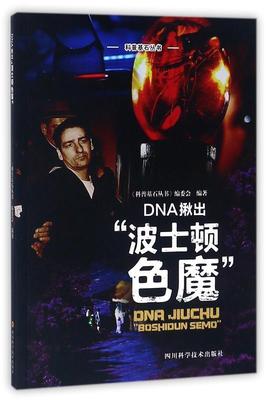 正版包邮  科普基石丛书：DNA揪出“波士顿色魔”（彩图版） 9787536486515 四川科学技术出版社 《科普基石丛书》编委会 编