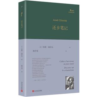 正版包邮  还乡笔记 9787020183005 [法]埃梅·塞泽尔 人民文学出版社