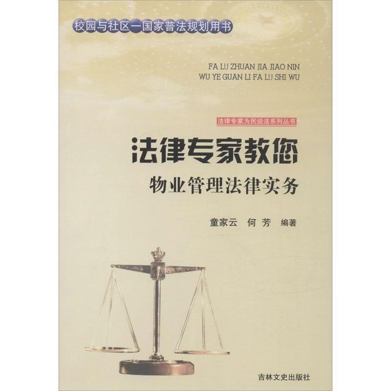 正版包邮  法律专家教您：物业管理法律实务 9787547227466 吉林文史出版社 童家云,何芳著,张宏伟,吴晓明,丛书 编