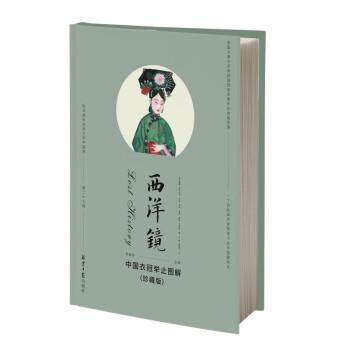 正版包邮  西洋镜.第二十七辑  中国衣冠举止图解（珍藏版）（精装） 9787547743294 北京日报出版社 [英]威廉·亚历山大