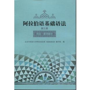 正版包邮 阿拉伯语基础语法——词法虚词部分3 9787560000947 外语教学与研究出版社 北京外国语大学阿拉伯语系《基础语法》编写