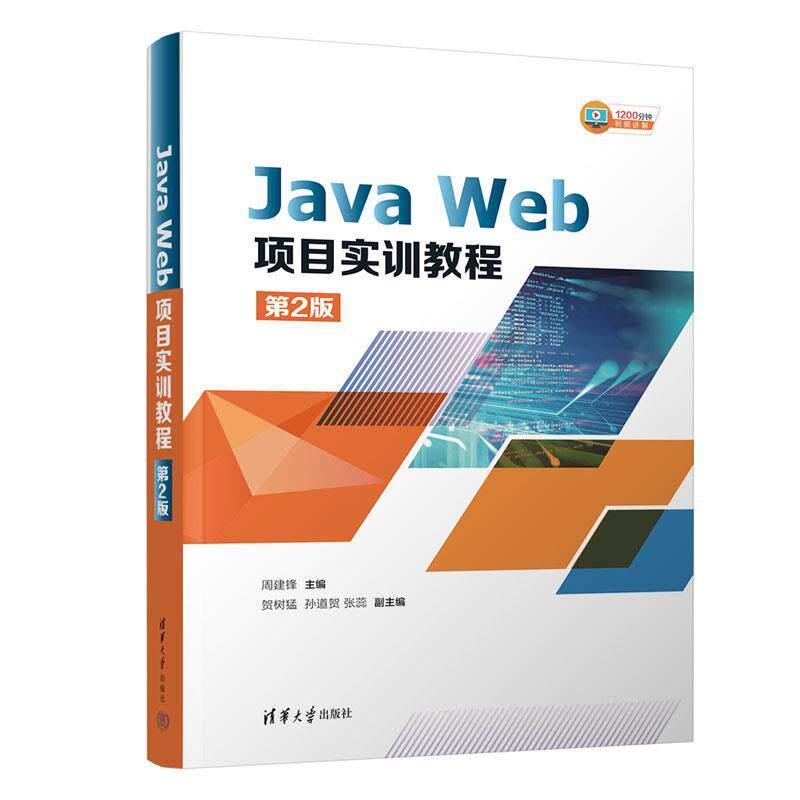 正版包邮  JavaWeb项目实训教程第2版 9787302657781 清华大学出版社 周建锋,贺树猛,孙道贺,张蕊