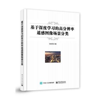 正版包邮  基于深度学习的高分辩率遥感图像场景分类 9787121411526 电子工业出版社 钱晓亮