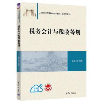正版包邮  税务会计与税收筹划 9787302620150 清华大学出版社 杜驰