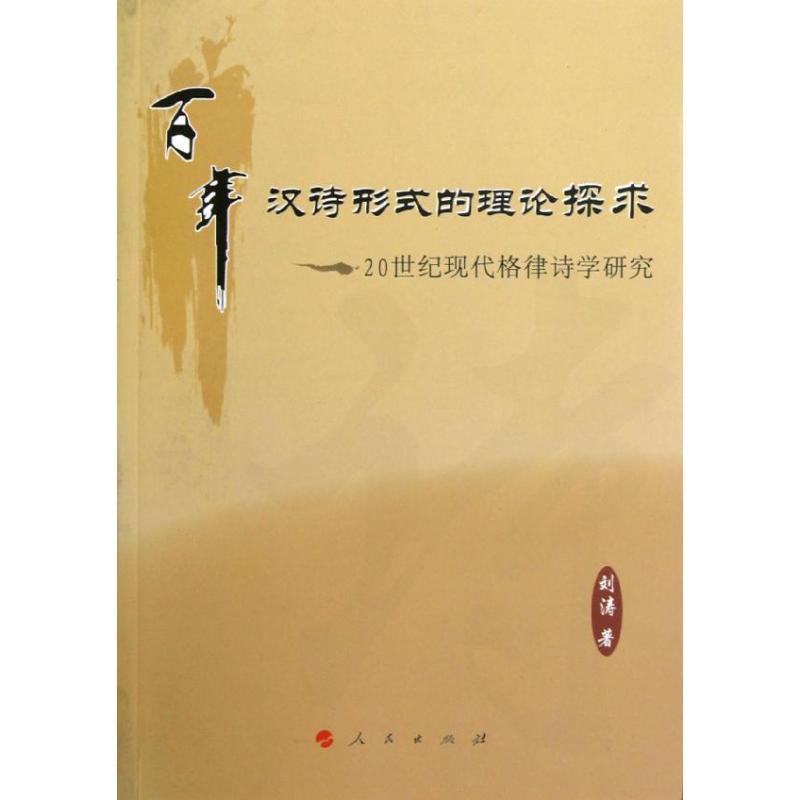 正版包邮百年汉诗形式的理论探求：20世纪现代格律诗学研究 9787010113395人民出版社刘涛著