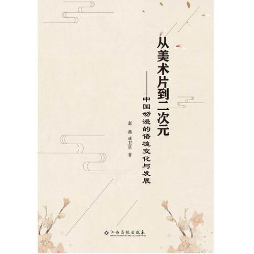 正版包邮  从美术片到二次元-中国动漫的语境变化与发展 9787549391646 江西高校出版社 赵燕
