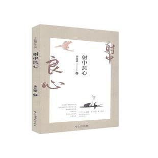 江西高校出版 正版 9787549358694 全民微阅读系列：射中良心 社 包邮