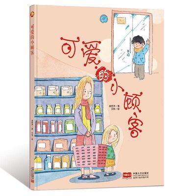 正版包邮  （精装绘本）中国现代童话故事绘本：可爱的小顾客 9787510168697 李宏声著,文栋 绘 中国人口出版社