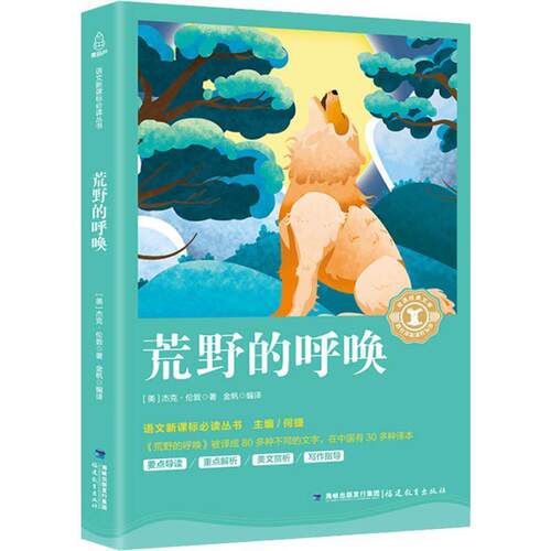 正版包邮  奇遇经典文库：荒野的呼唤 9787533480783 (美)杰克·伦敦(Jack London) 福建教育出版社出版社有限责任公司