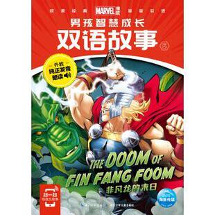 9787556080823 长江少年儿童出版 美国漫威公司 包邮 绘 海豚传媒编 男孩智慧成长双语故事5 美国漫威公司著 正版 社
