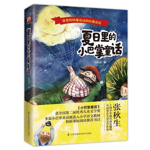 正版包邮  爸爸妈妈都读过的经典童话：夏日里的小巴掌童话 9787553786698 张秋生凤凰含章出品 江苏科学技术出版社