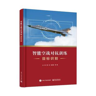 包邮 社 智能空战对抗训练目标识别 电子工业出版 王栋 9787121447693 正版