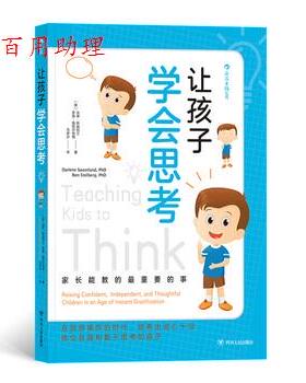 正版包邮  让孩子学会思考 9787220113352 [美]达琳·斯威特兰,[Darlene,Sweetland],罗恩·施托 四川人民出版社