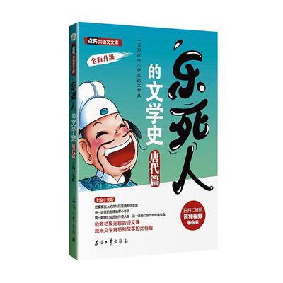 （正版包邮） 乐死人的文学史(唐代篇) 9787518311262 石油工业出版社 窦昕　主编