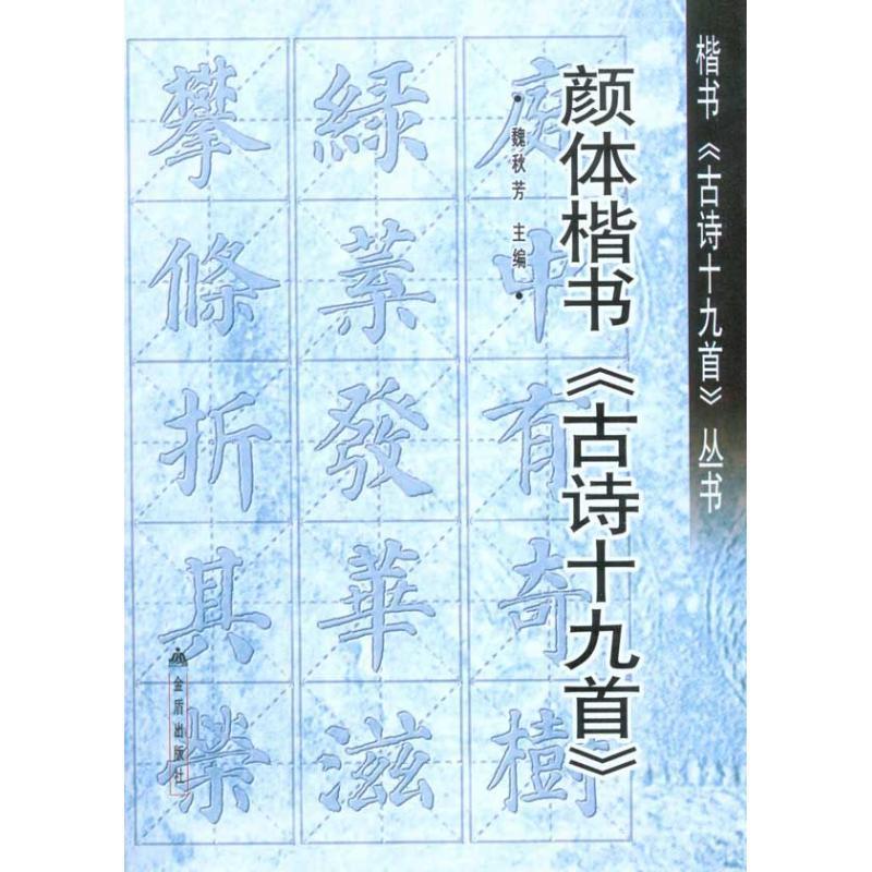 正版包邮颜体楷书《古诗十九首》 9787508265452金盾出版社魏秋芳主编